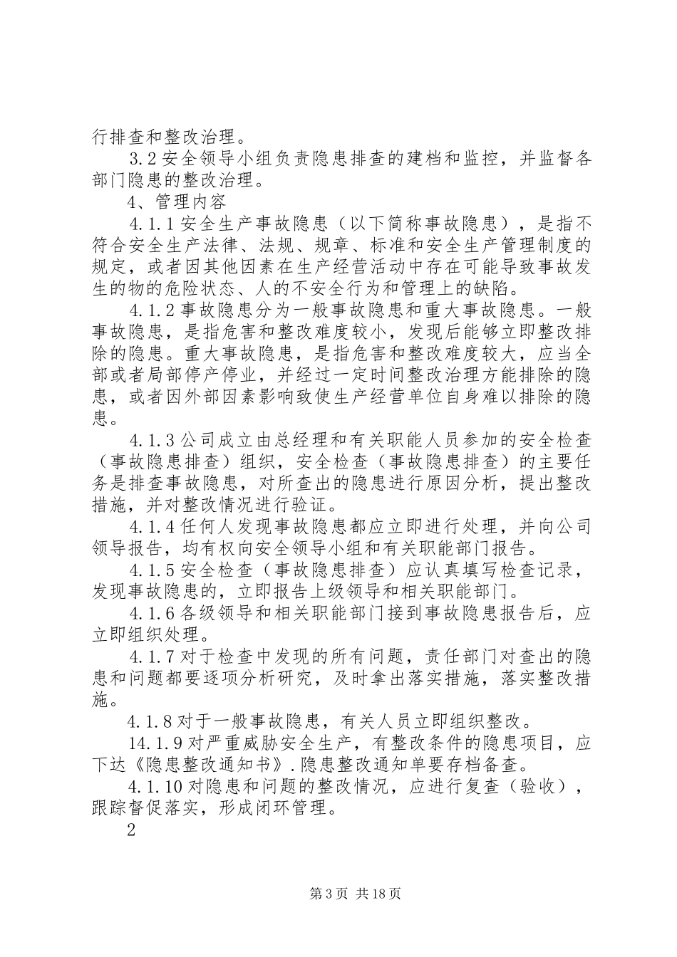 玉峰小学隐患排查治理制度_第3页