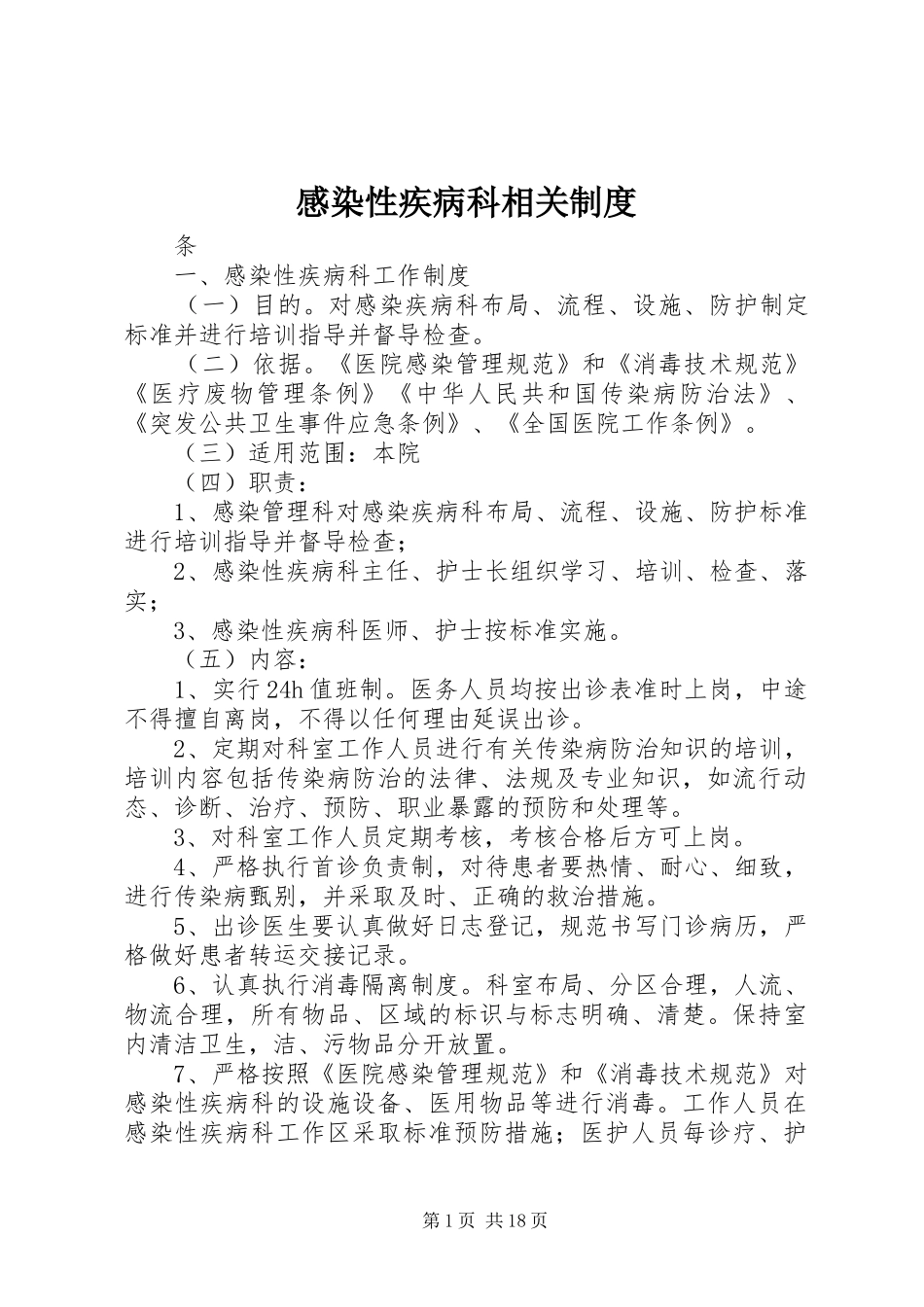 感染性疾病科相关制度_第1页