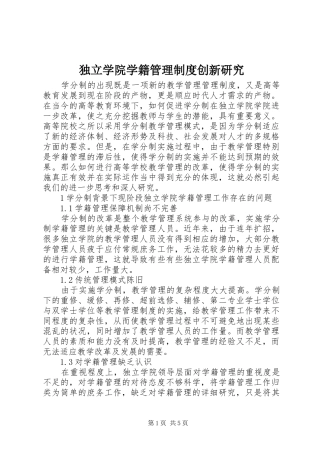 独立学院学籍管理制度创新研究