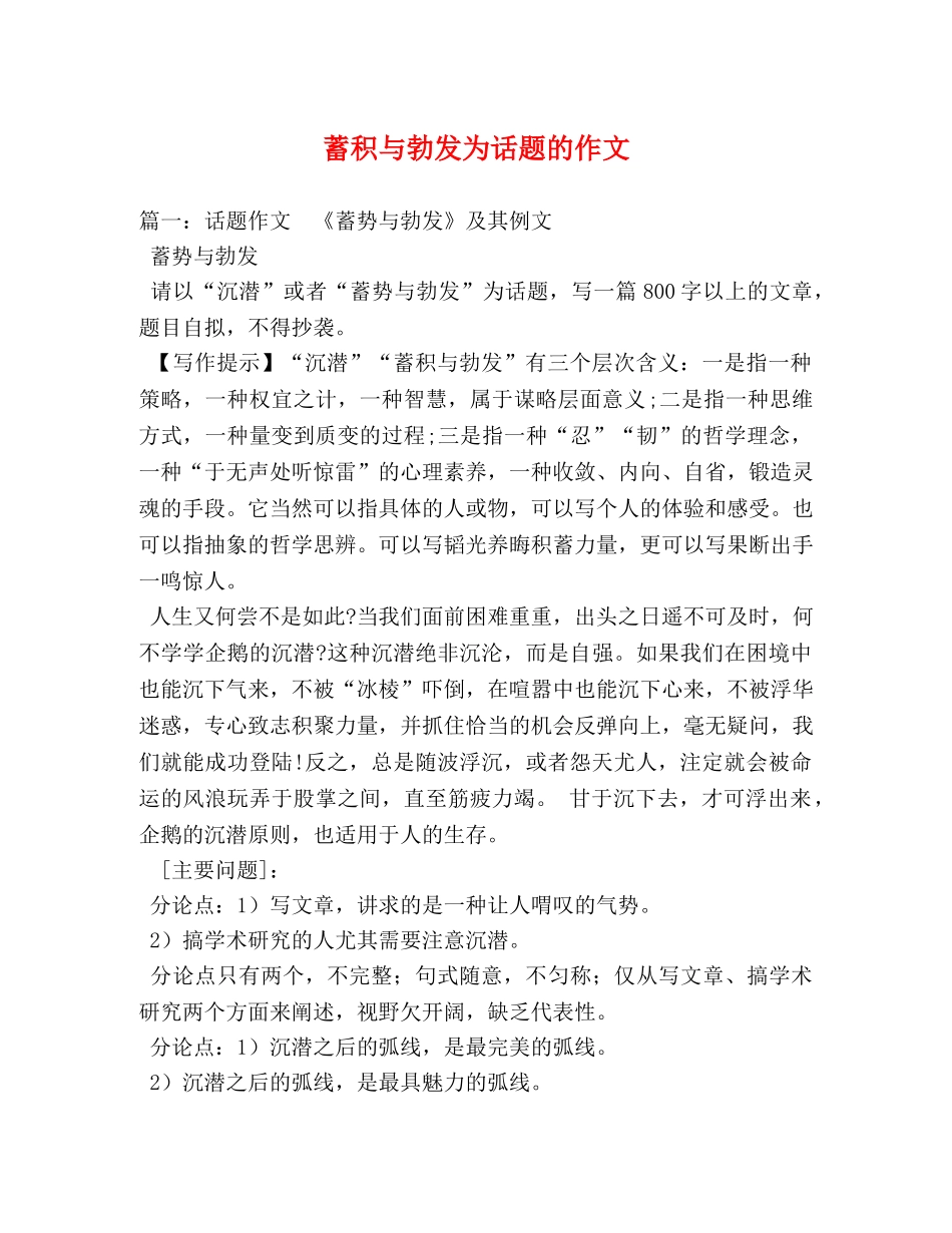 蓄积与勃发为话题的作文 _第1页