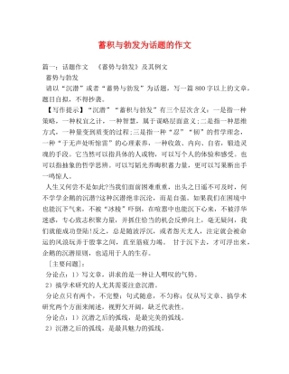 蓄积与勃发为话题的作文 
