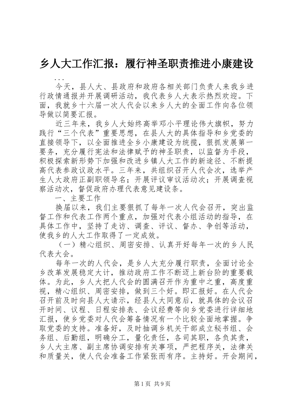 乡人大工作汇报：履行神圣职责推进小康建设_第1页