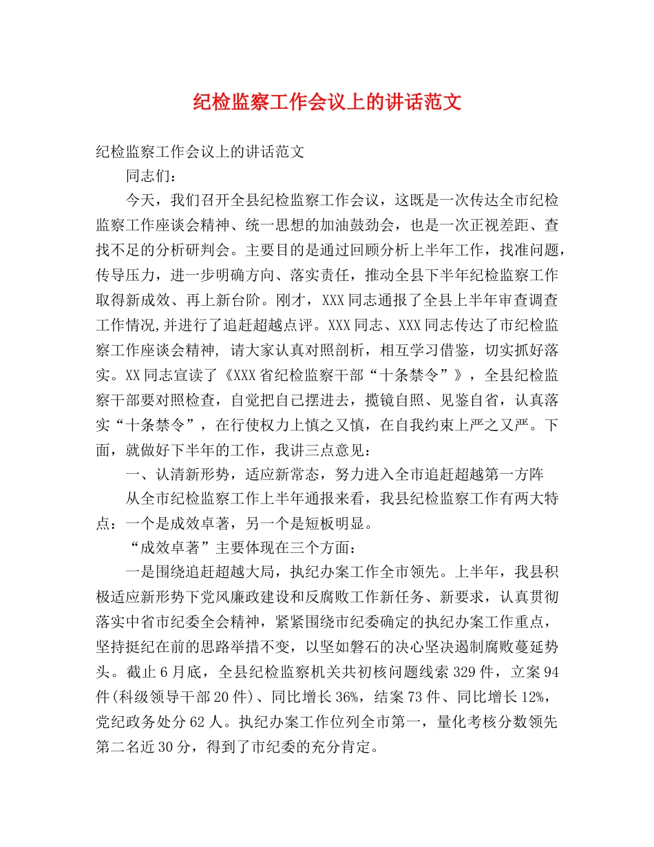 纪检监察工作会议上的讲话范文 _第1页