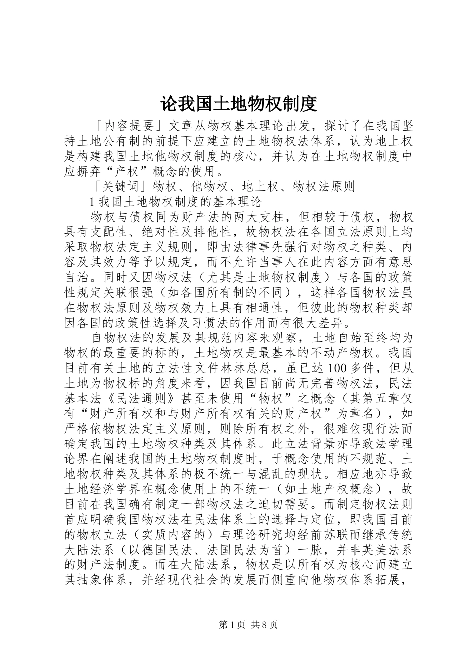 论我国土地物权制度_第1页