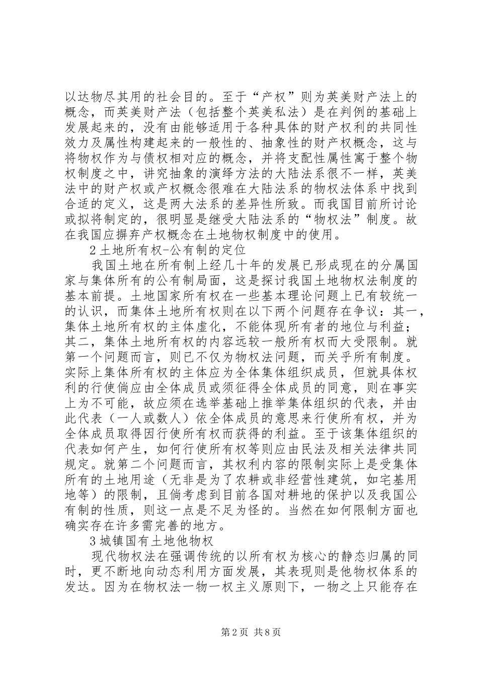 论我国土地物权制度_第2页