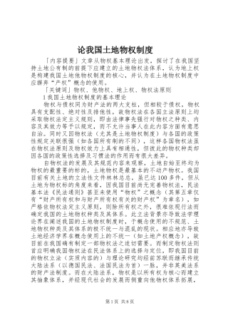 论我国土地物权制度
