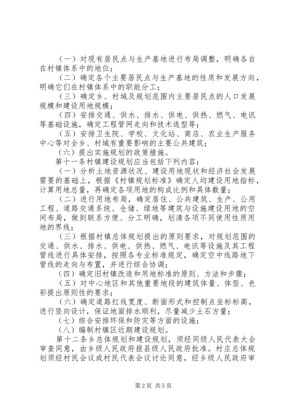 村镇建设管理制度（市）_第2页