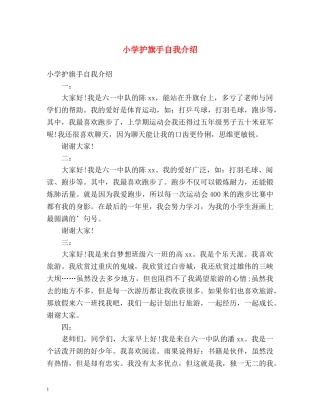 小学护旗手自我介绍 