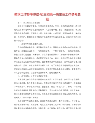 教学工作参考总结-初三和高一班主任工作参考总结 