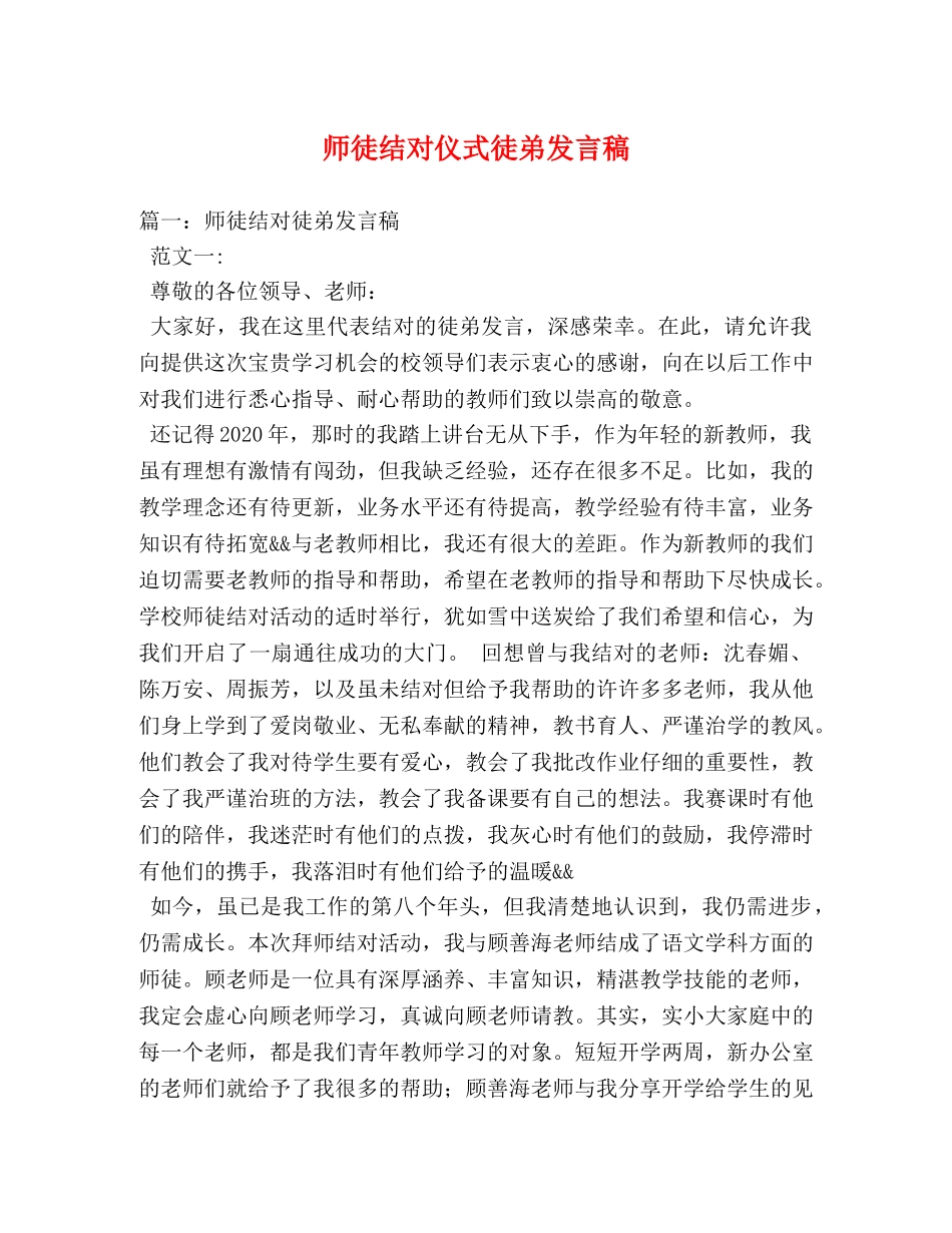 师徒结对仪式徒弟发言稿2 _第1页