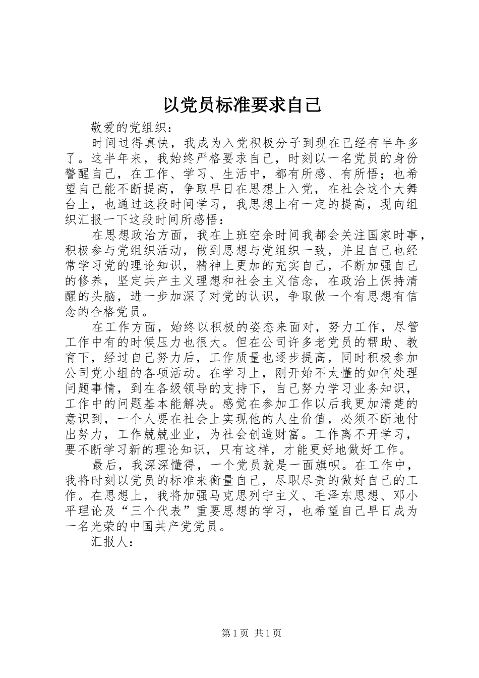 以党员标准要求自己_第1页