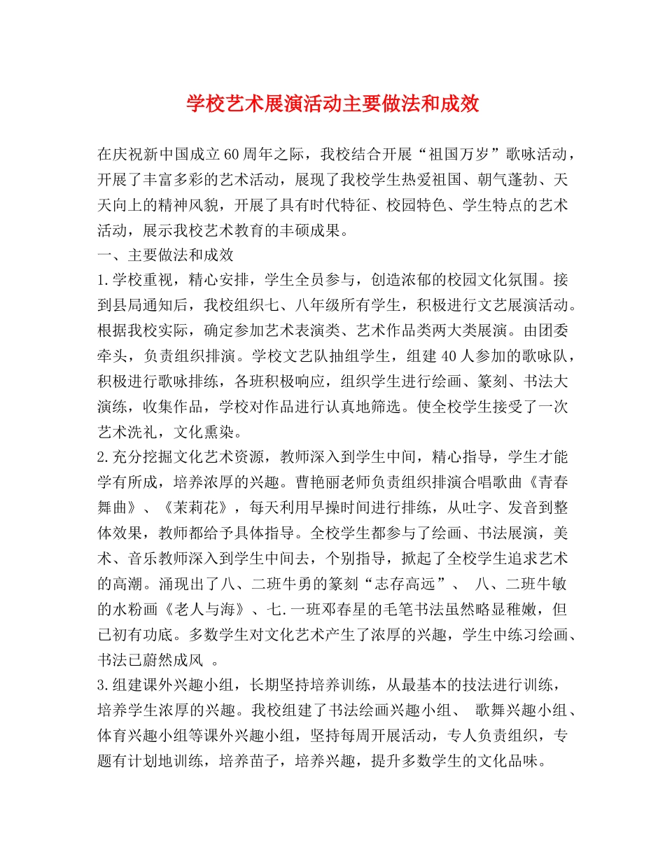 学校艺术展演活动主要做法和成效 _第1页