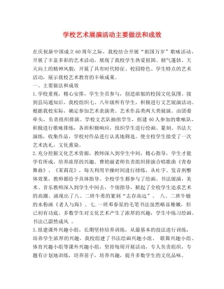 学校艺术展演活动主要做法和成效 