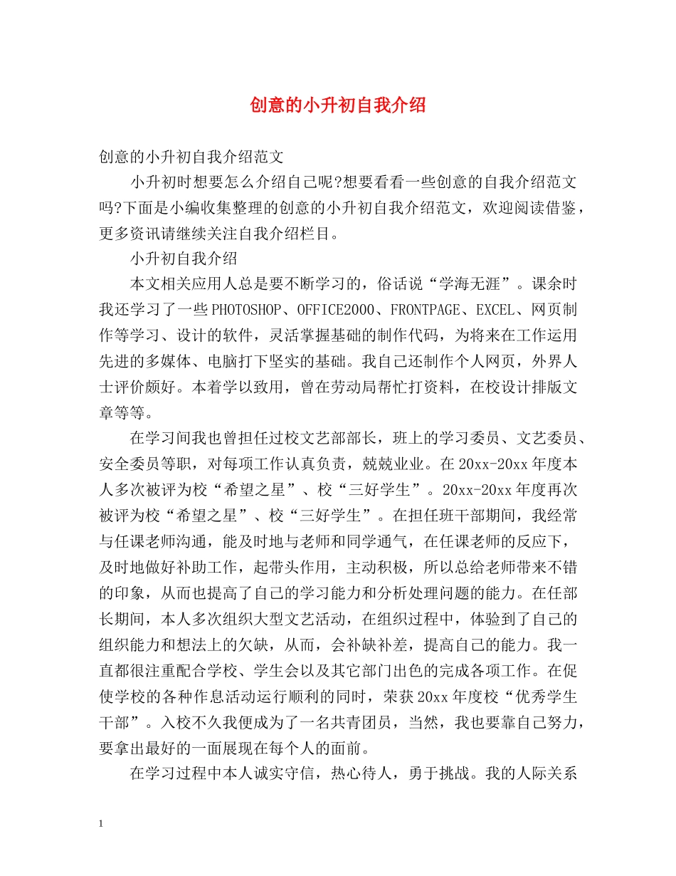 创意的小升初自我介绍 _第1页