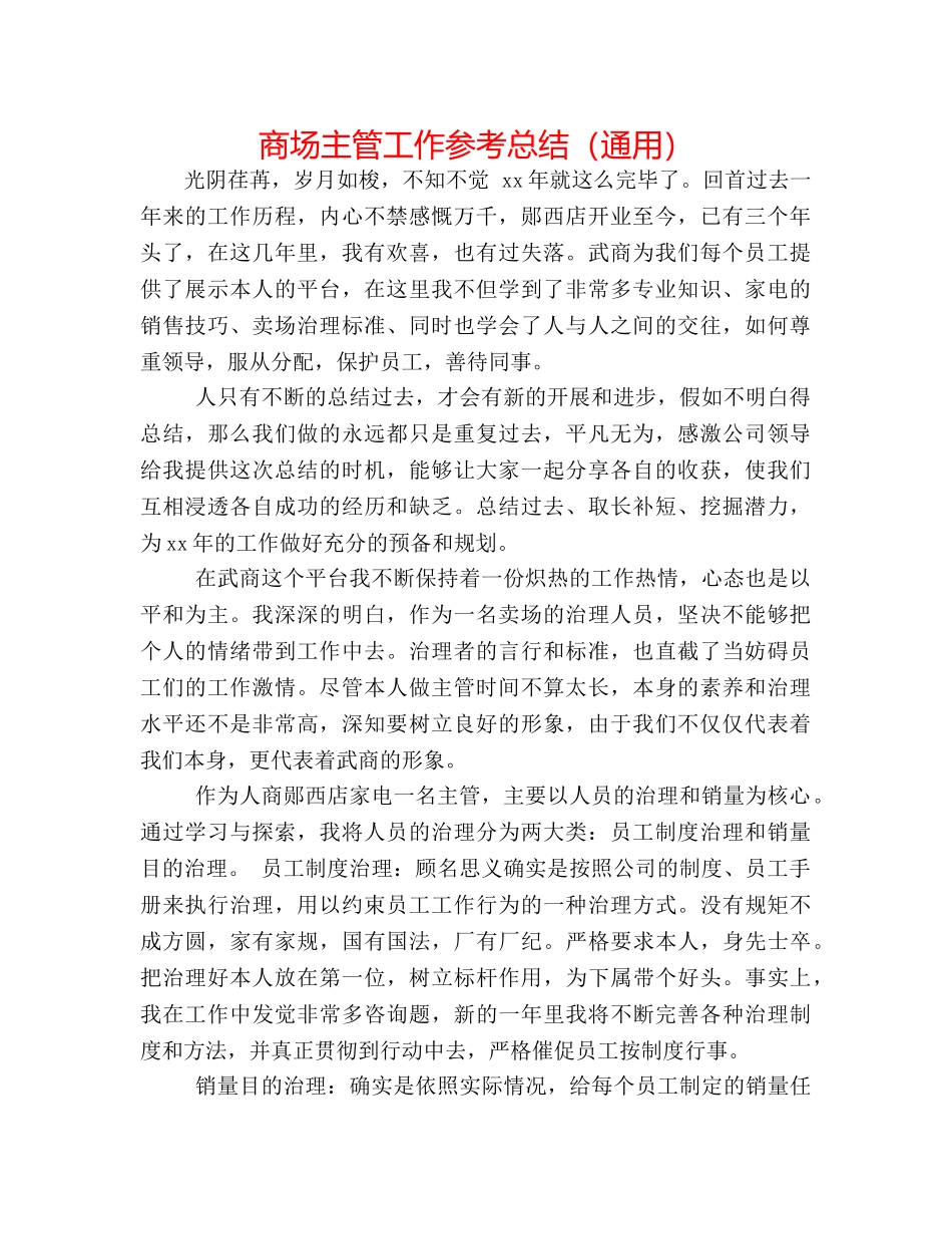 商场主管工作参考总结（通用） _第1页