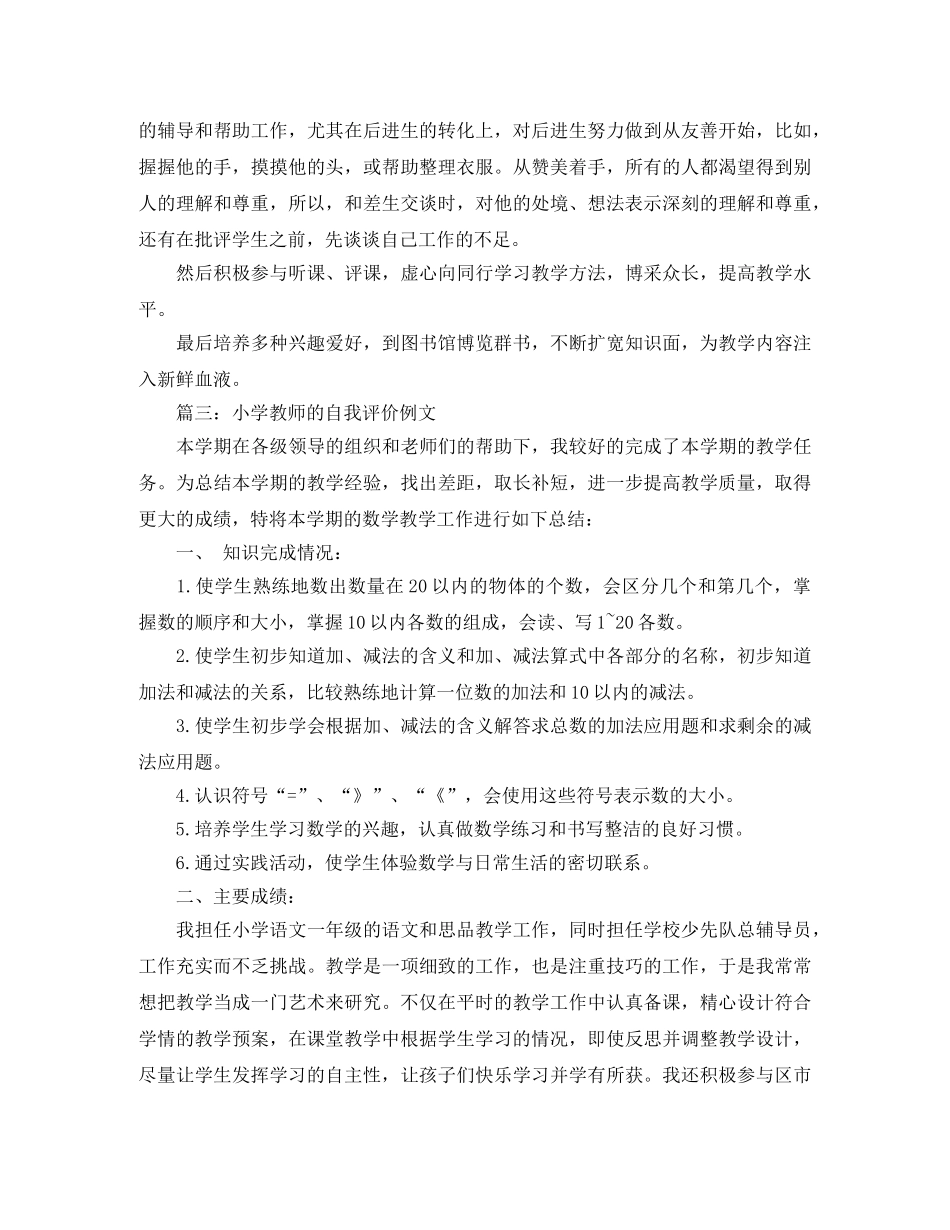 最新小学教师自我鉴定范文五篇 _第3页