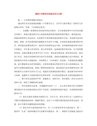 最新小学教师自我鉴定范文五篇 