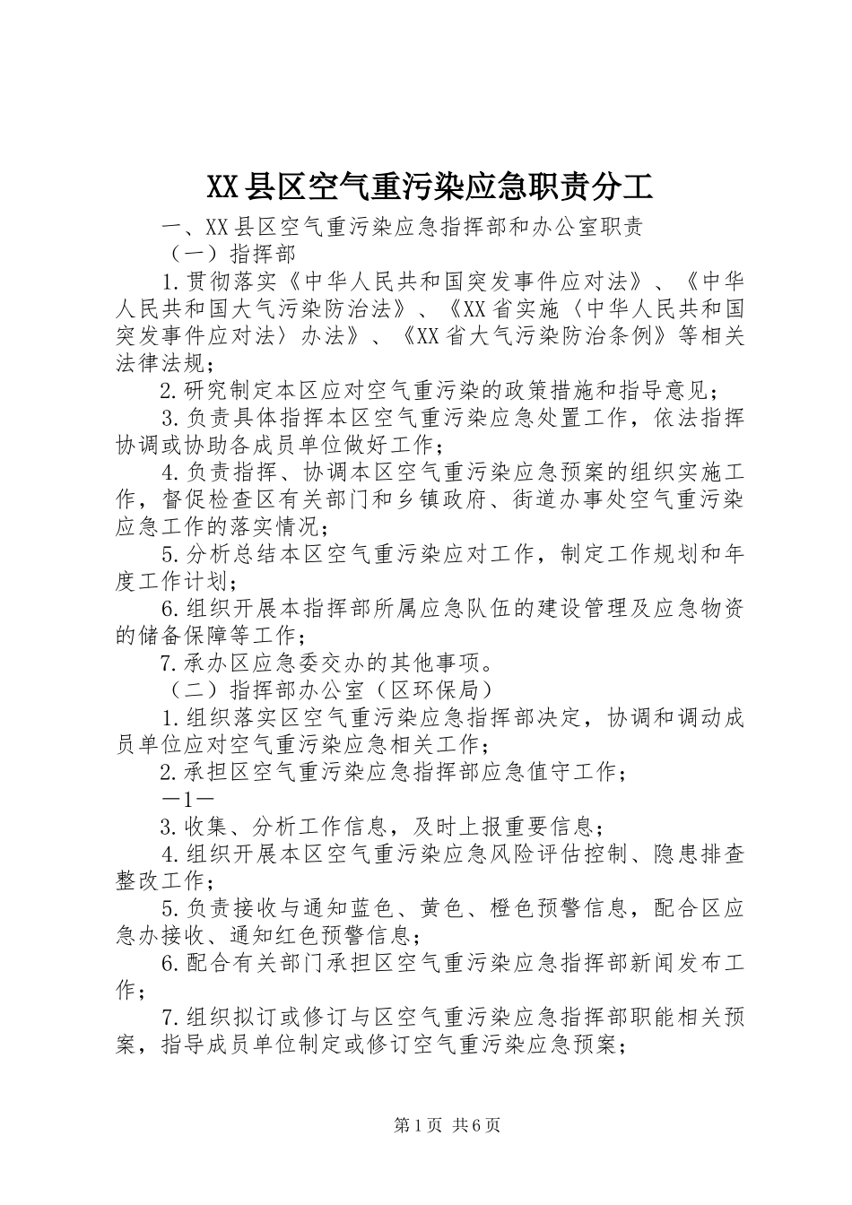 XX县区空气重污染应急职责分工_第1页