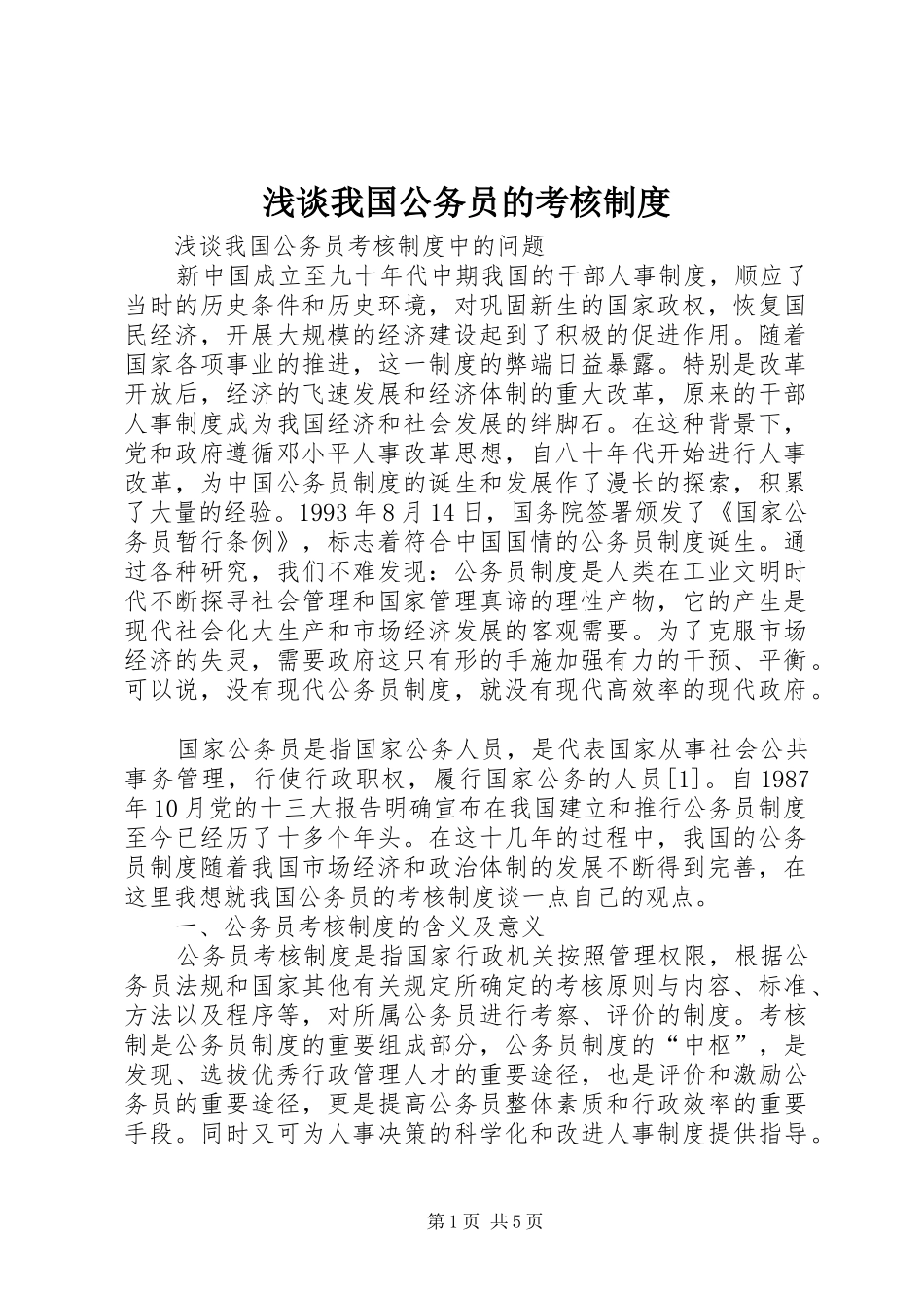 浅谈我国公务员的考核制度_第1页