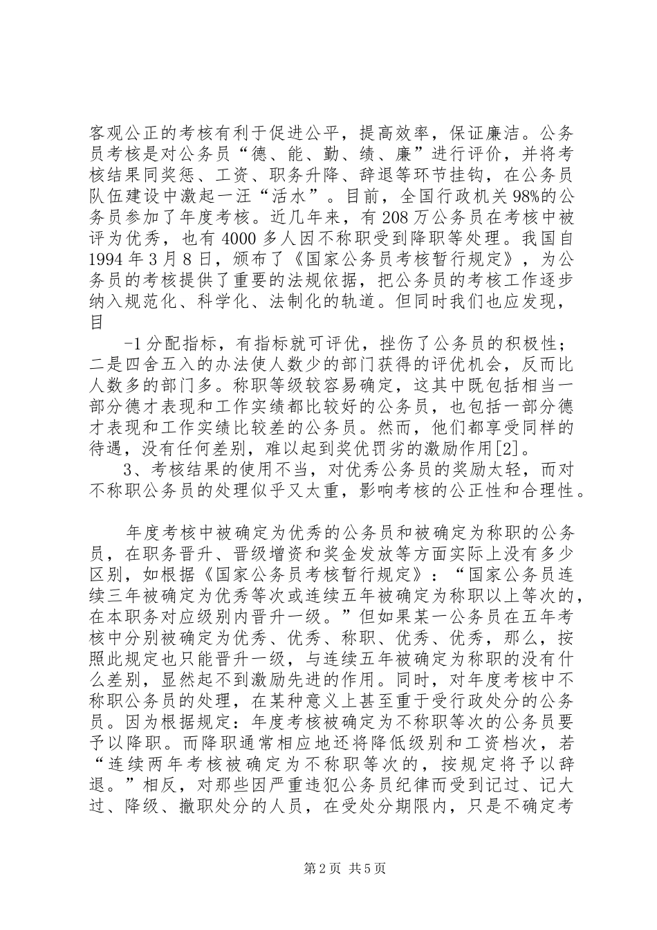 浅谈我国公务员的考核制度_第2页
