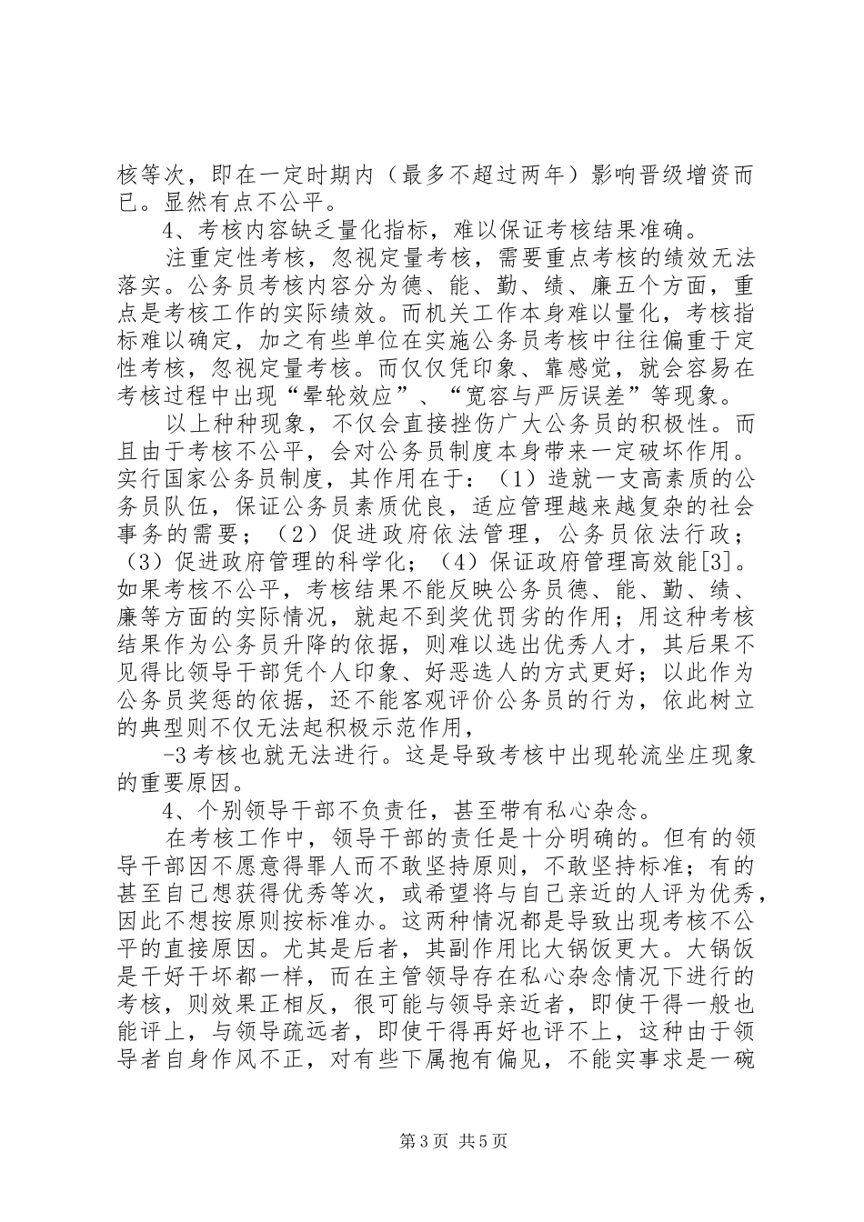 浅谈我国公务员的考核制度_第3页