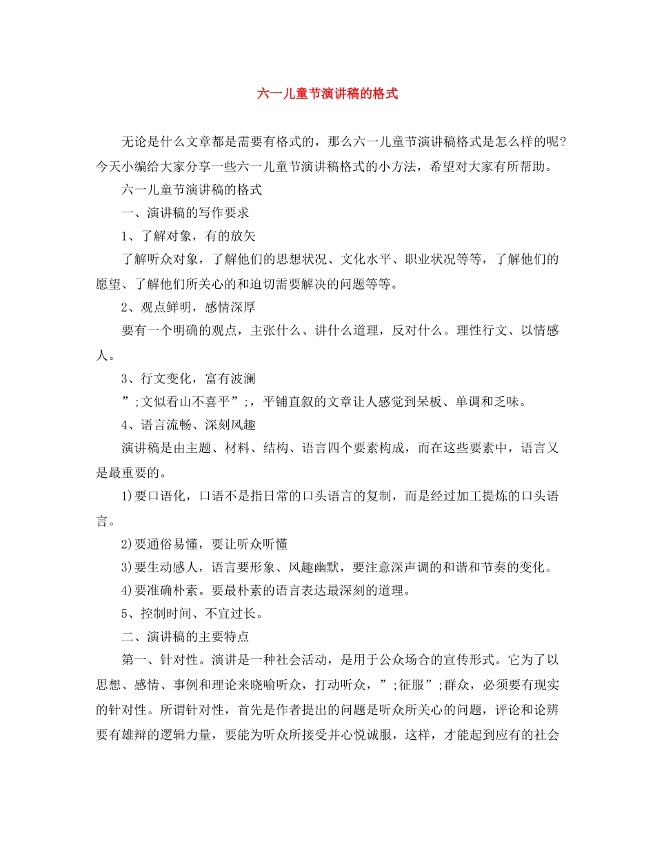 六一儿童节演讲稿的格式 _第1页