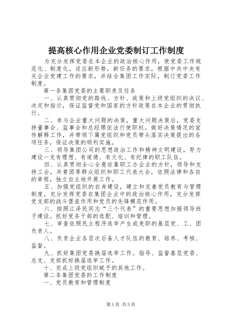 提高核心作用企业党委制订工作制度_第1页