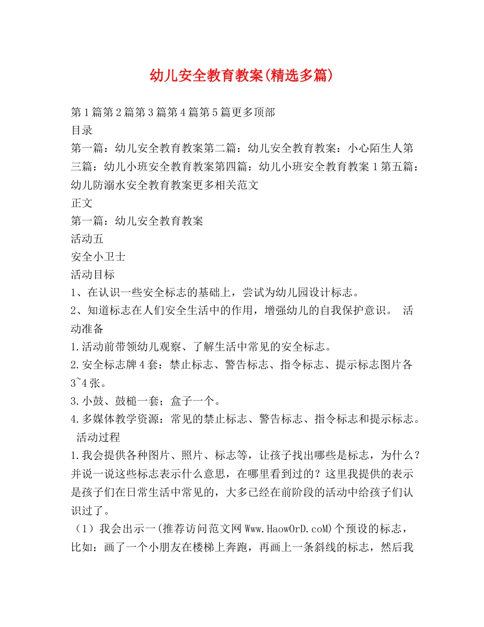 幼儿安全教育教案(精选多篇) _第1页