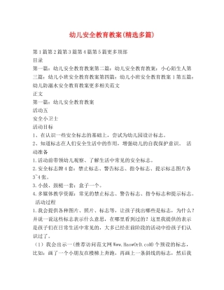 幼儿安全教育教案(精选多篇) 