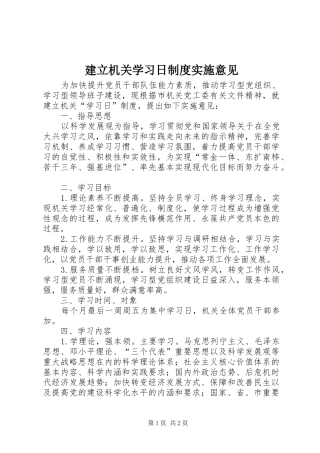 建立机关学习日制度实施意见