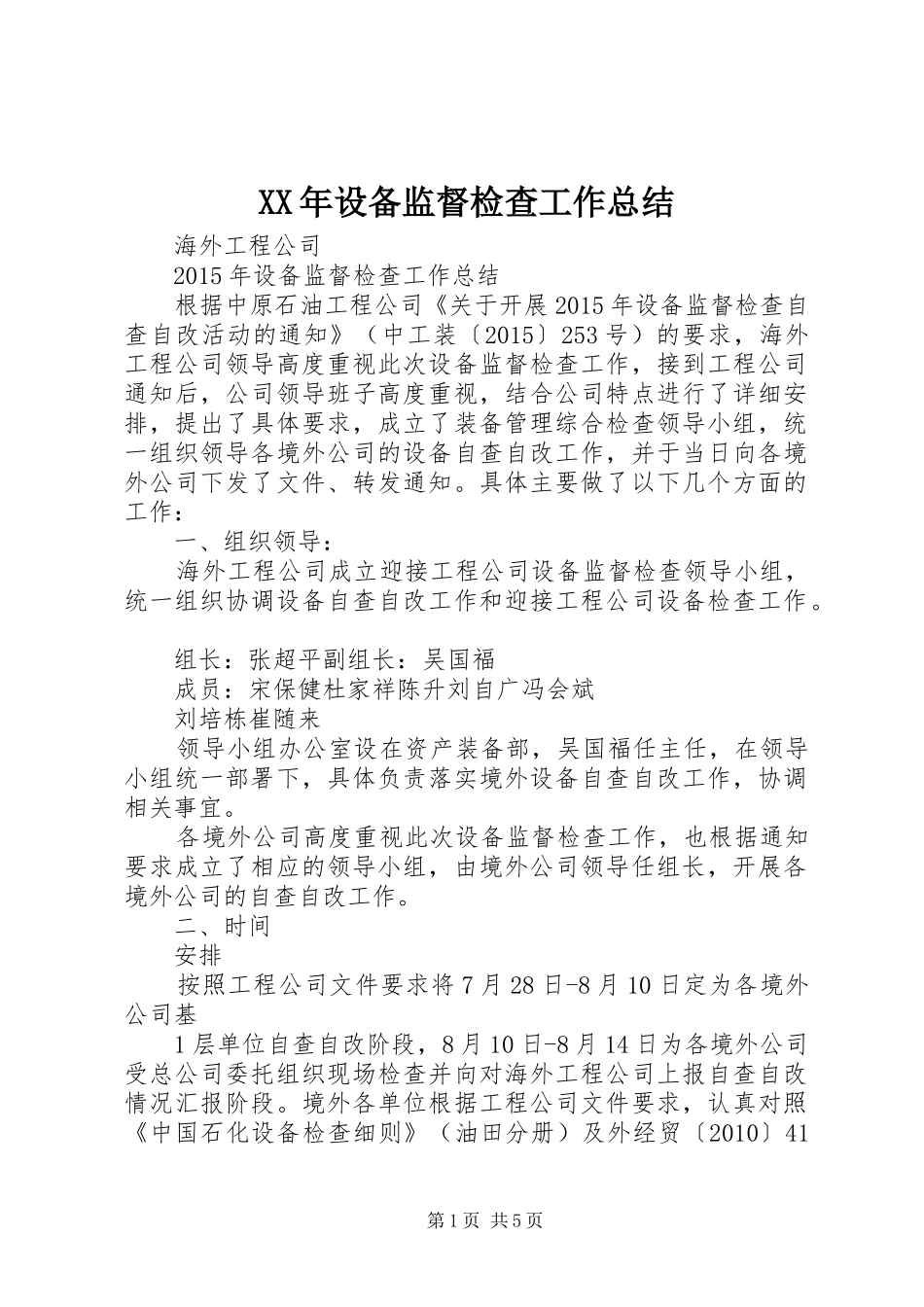 XX年设备监督检查工作总结_第1页