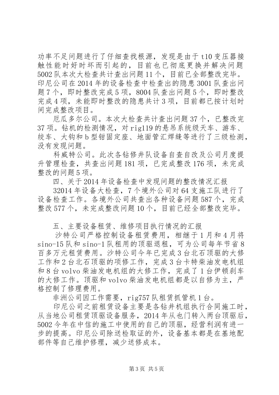 XX年设备监督检查工作总结_第3页