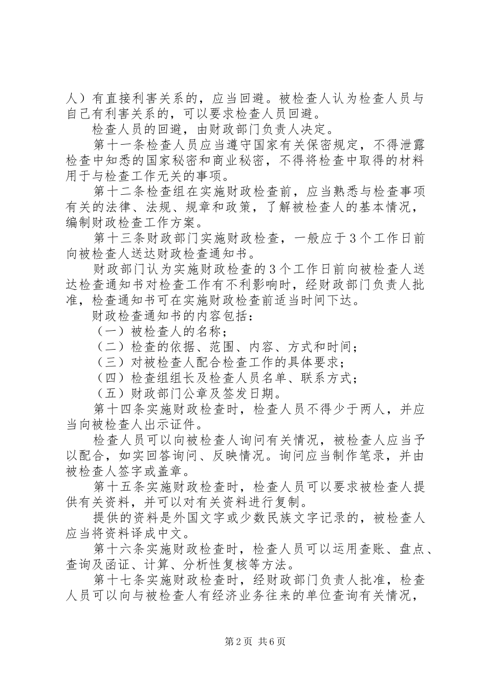 财政局检查工作制度_第2页