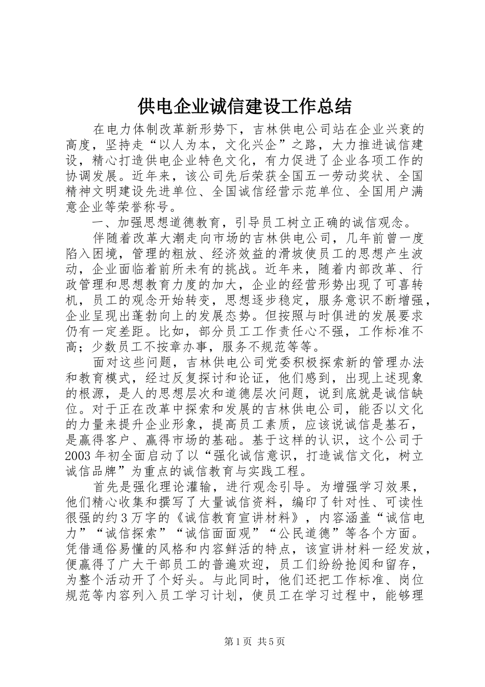 供电企业诚信建设工作总结_第1页
