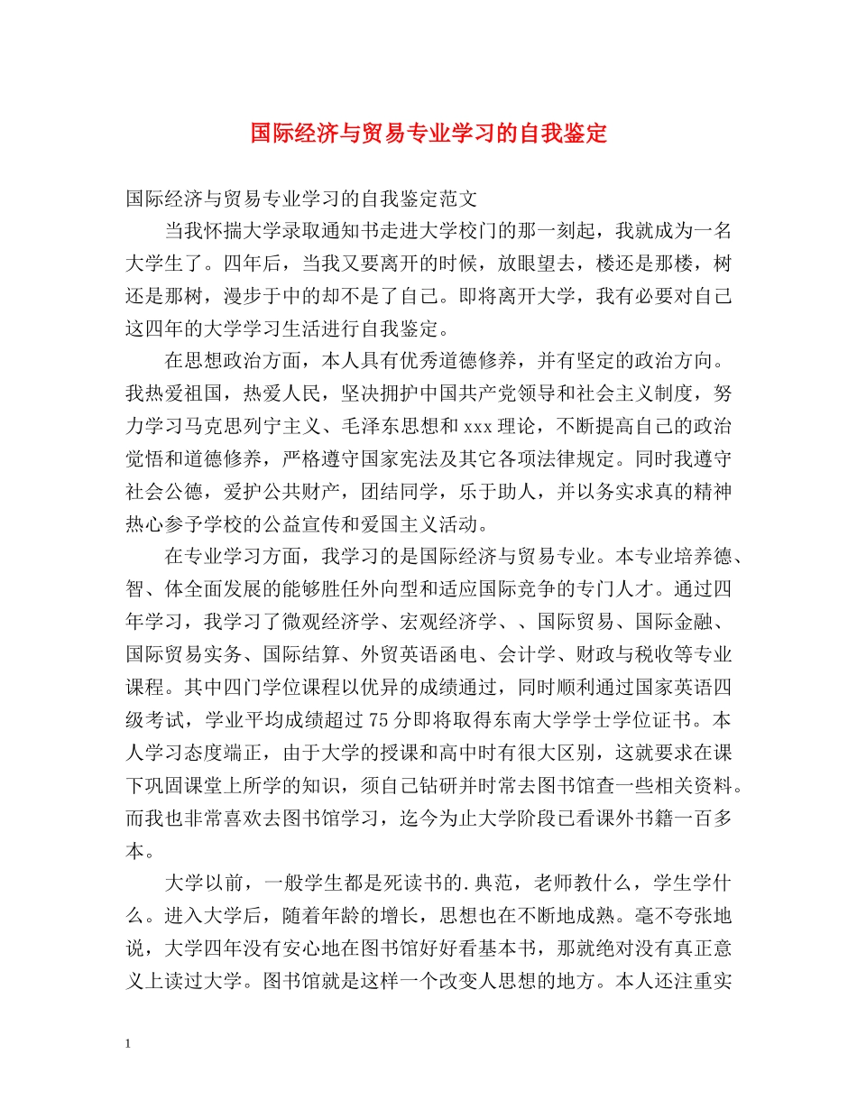 国际经济与贸易专业学习的自我鉴定 _第1页