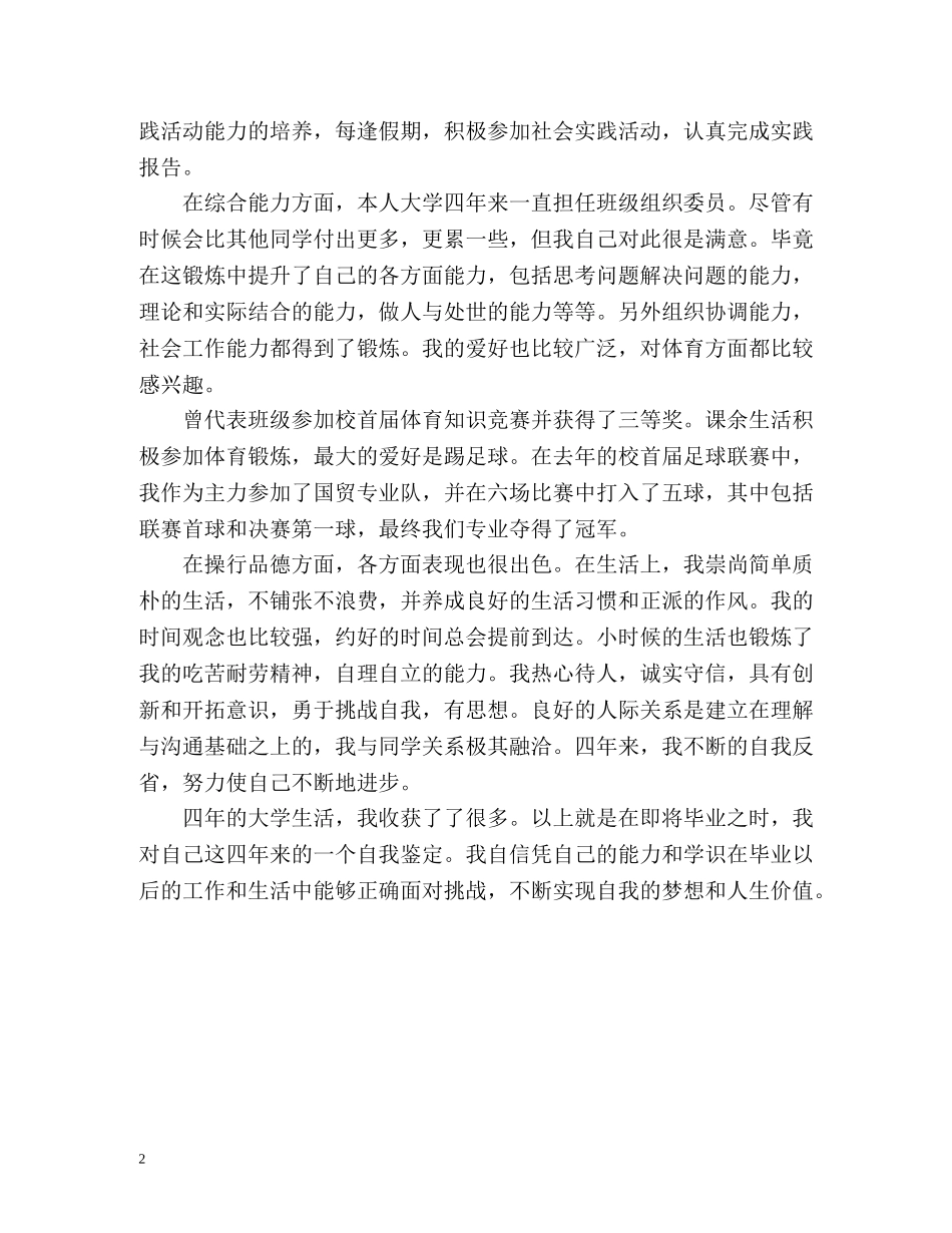 国际经济与贸易专业学习的自我鉴定 _第2页