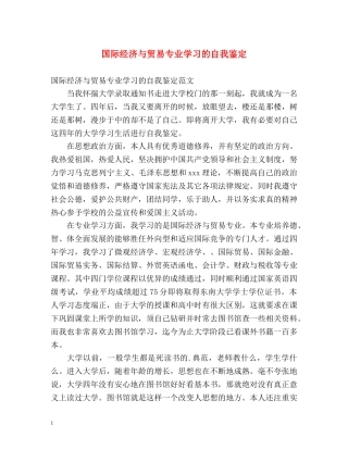 国际经济与贸易专业学习的自我鉴定 
