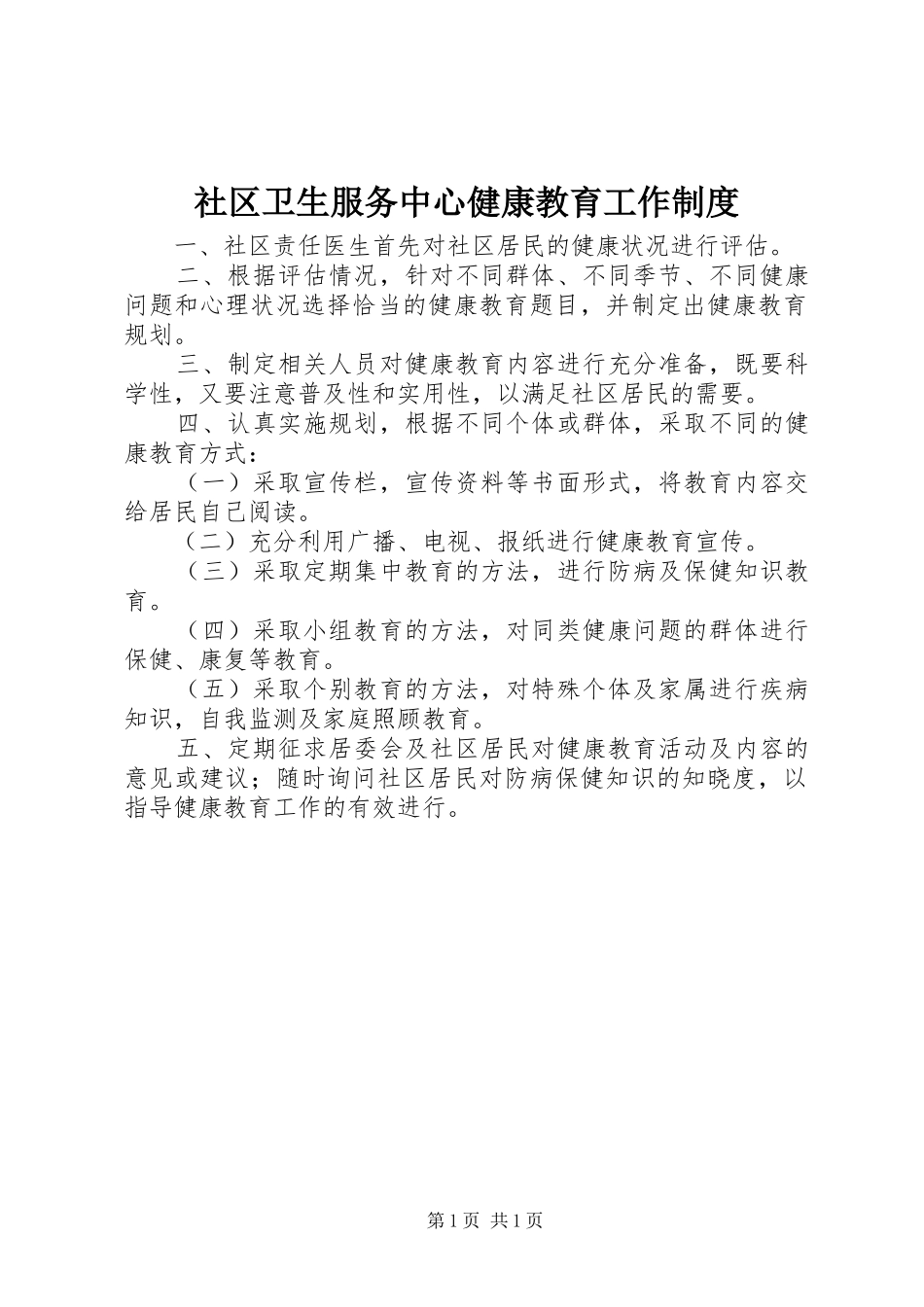 社区卫生服务中心健康教育工作制度_第1页