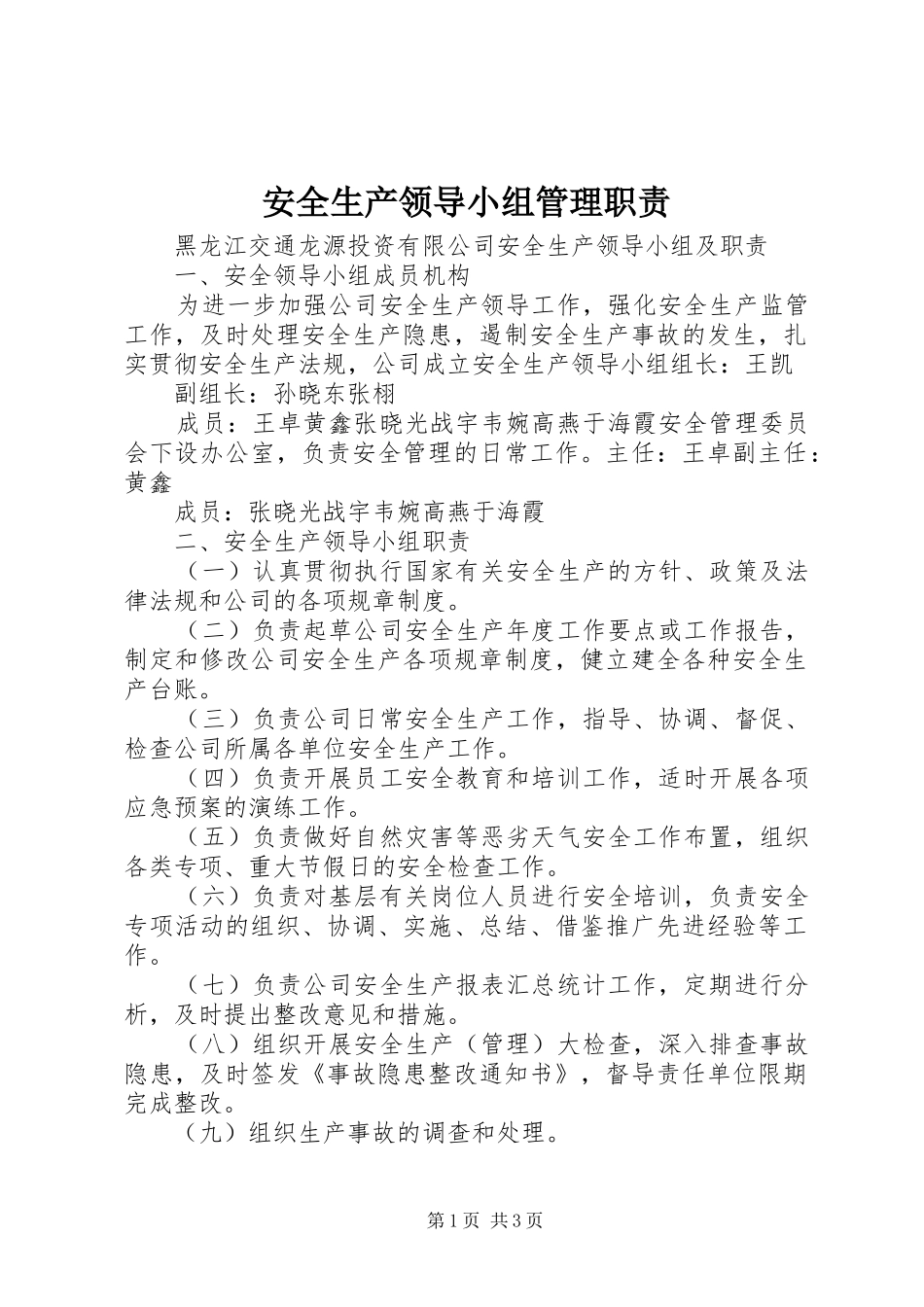 安全生产领导小组管理职责_第1页