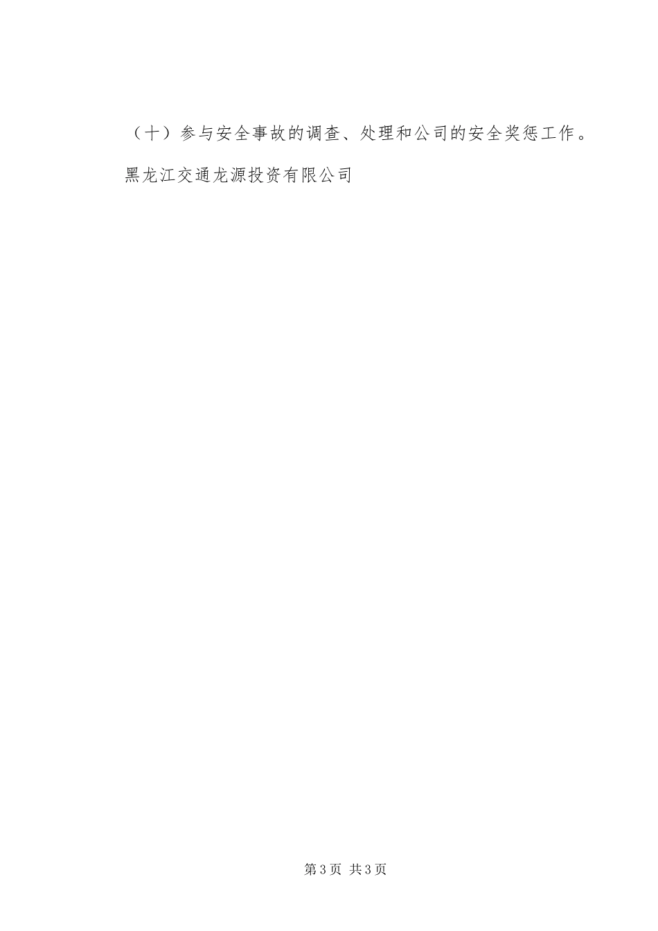 安全生产领导小组管理职责_第3页