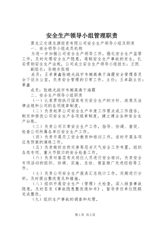 安全生产领导小组管理职责