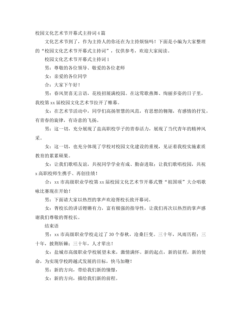 校园文化艺术节开幕式主持词4篇 _第1页