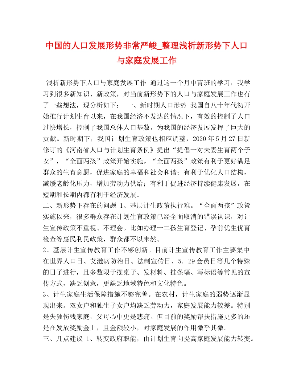 中国的人口发展形势非常严峻_整理浅析新形势下人口与家庭发展工作 _第1页