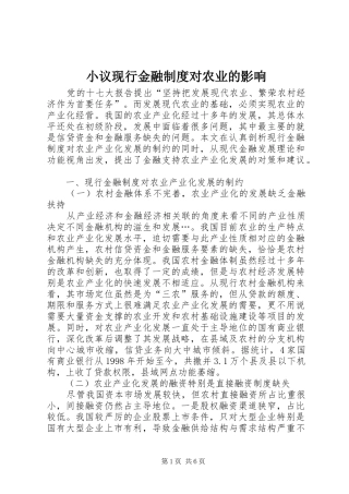 小议现行金融制度对农业的影响