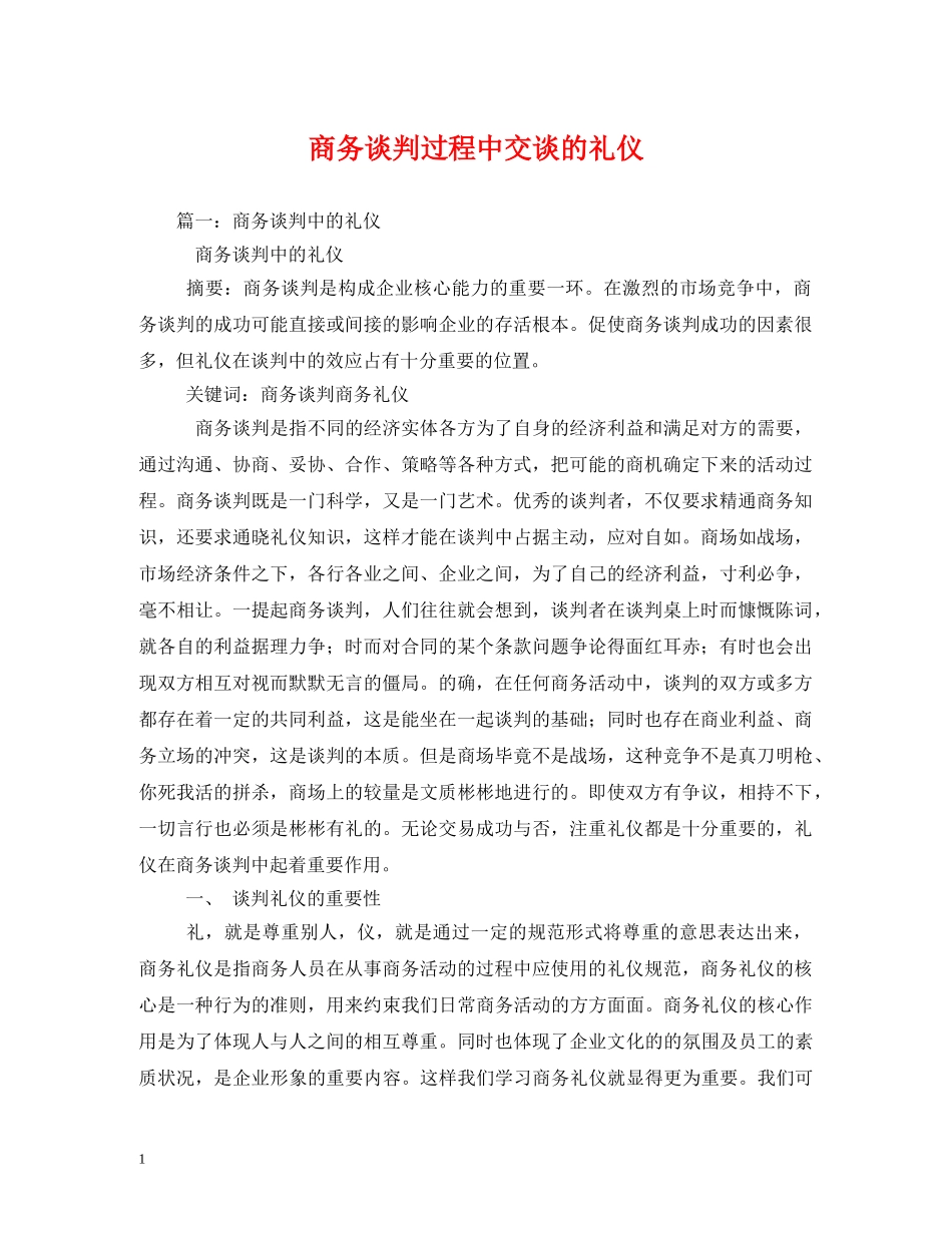 商务谈判过程中交谈的礼仪 _第1页
