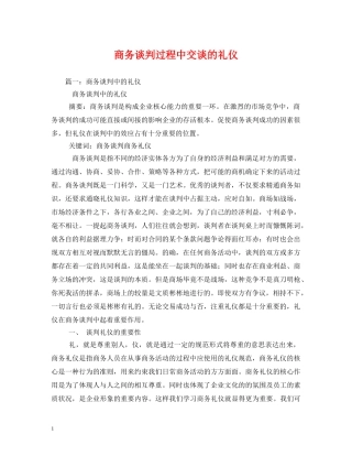 商务谈判过程中交谈的礼仪 