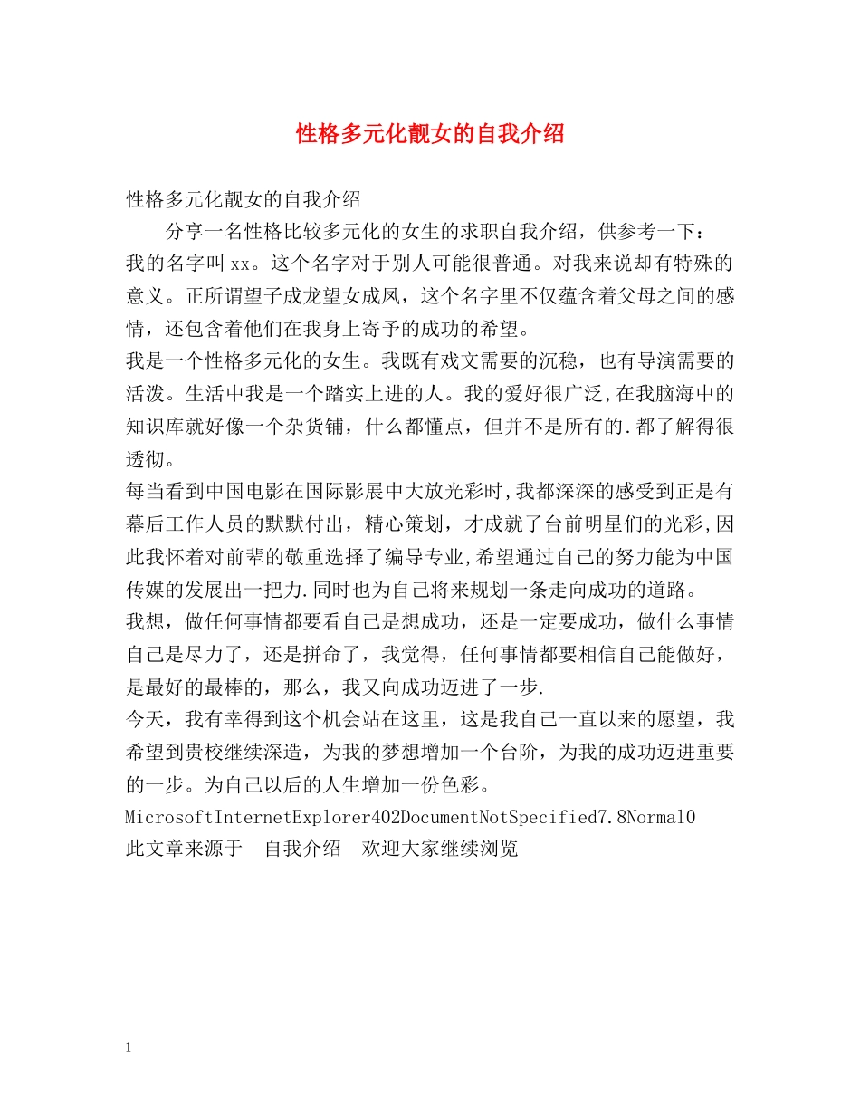 性格多元化靓女的自我介绍 _第1页