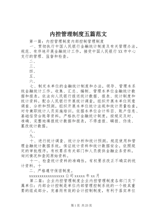 内控管理制度五篇范文