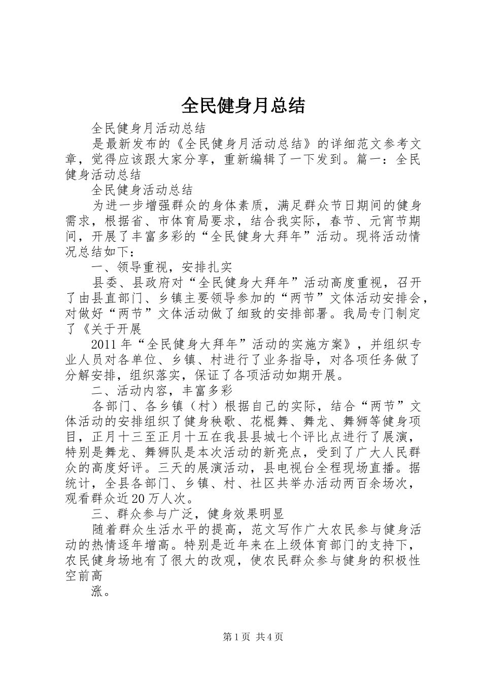 全民健身月总结 (3)_第1页