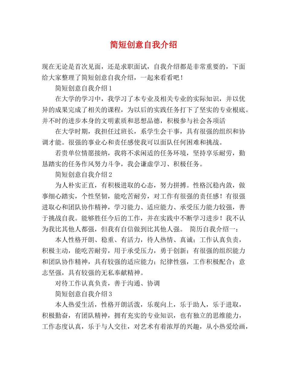 简短创意自我介绍 _第1页